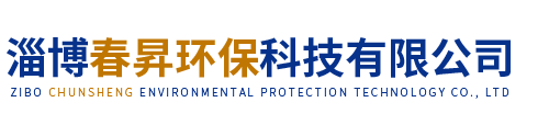 淄博春昇環?？萍加邢薰?></div>
    <div   id=
